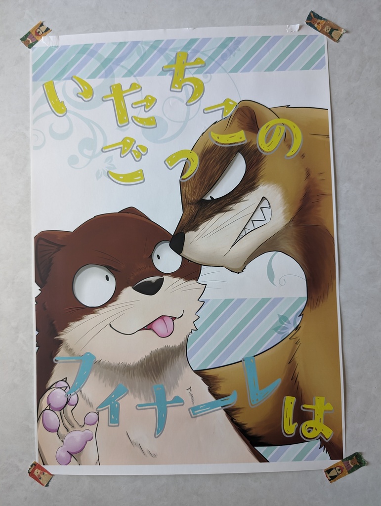 いたちごっこのフィナーレは イベントポスター