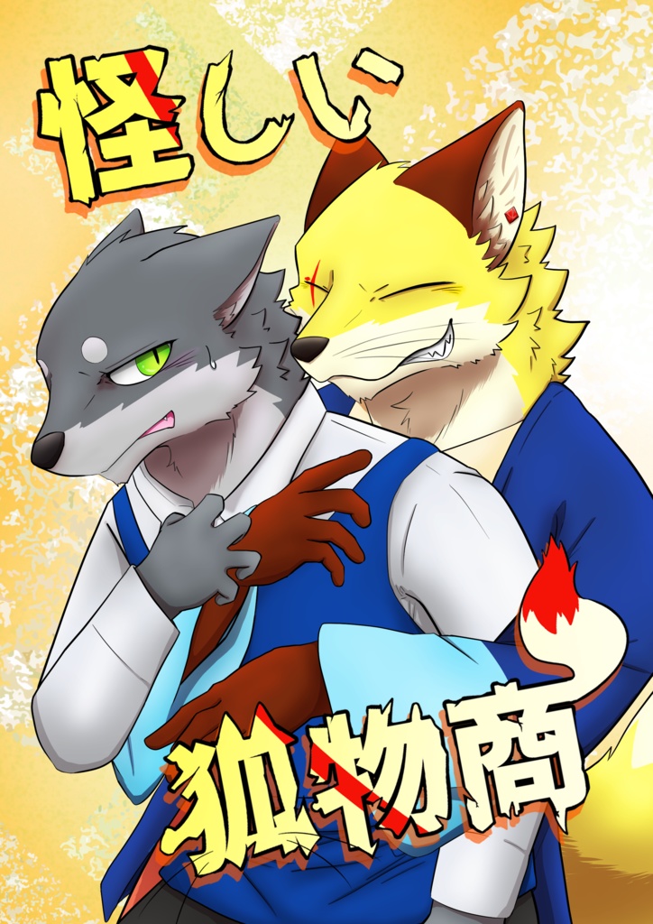 怪しい狐物商