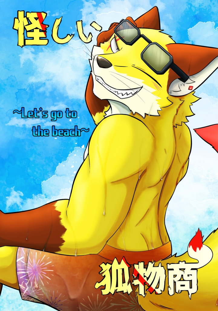怪しい狐物商 ～Let's go to the beach～