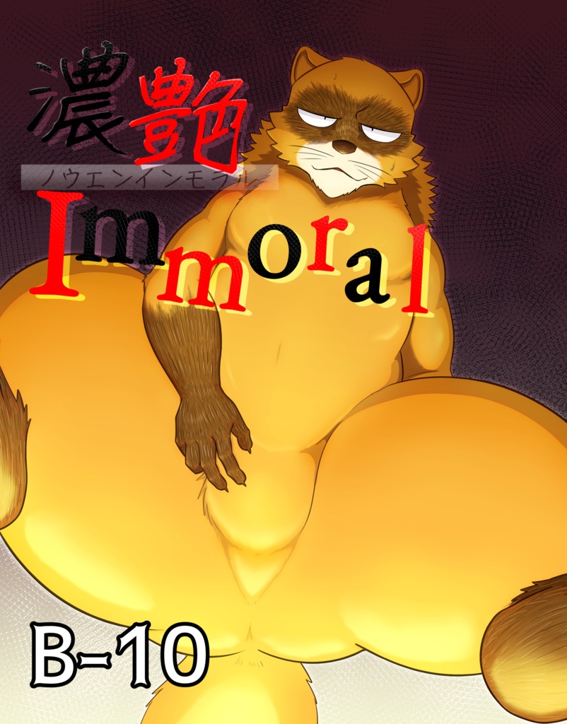 濃艶Immoral　イベントポスター