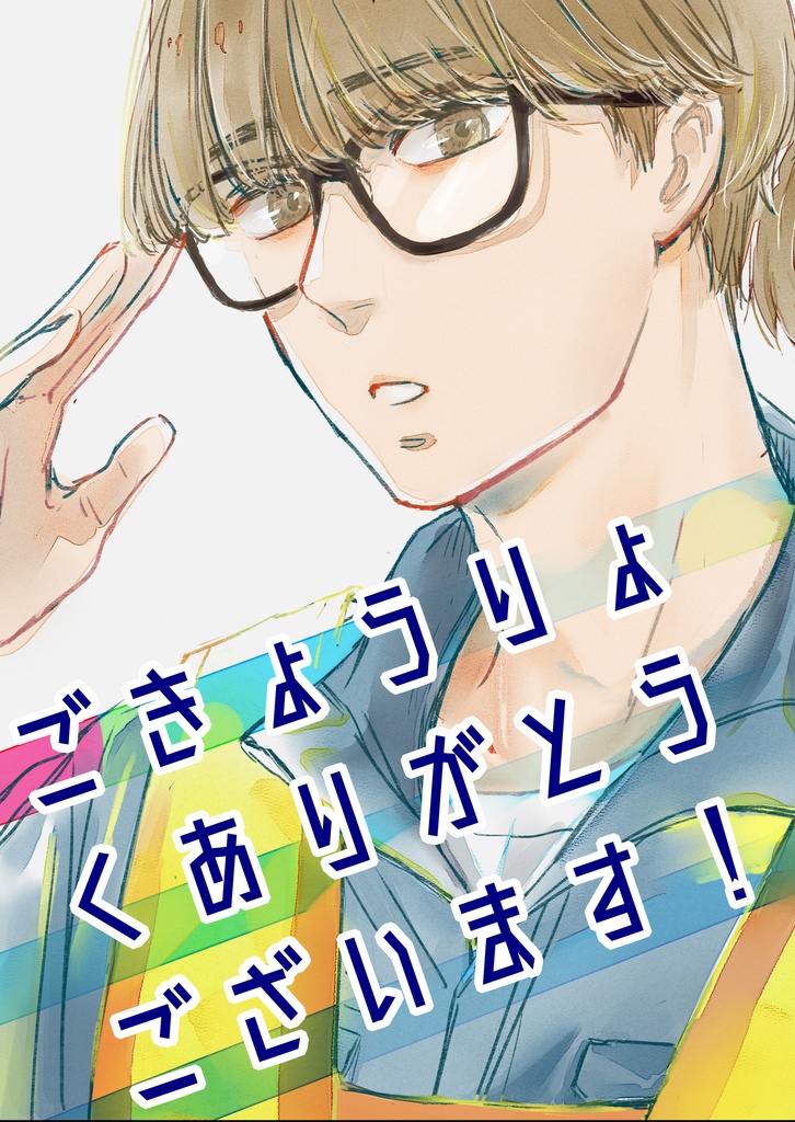 ごきょうりょくありがとうございます！