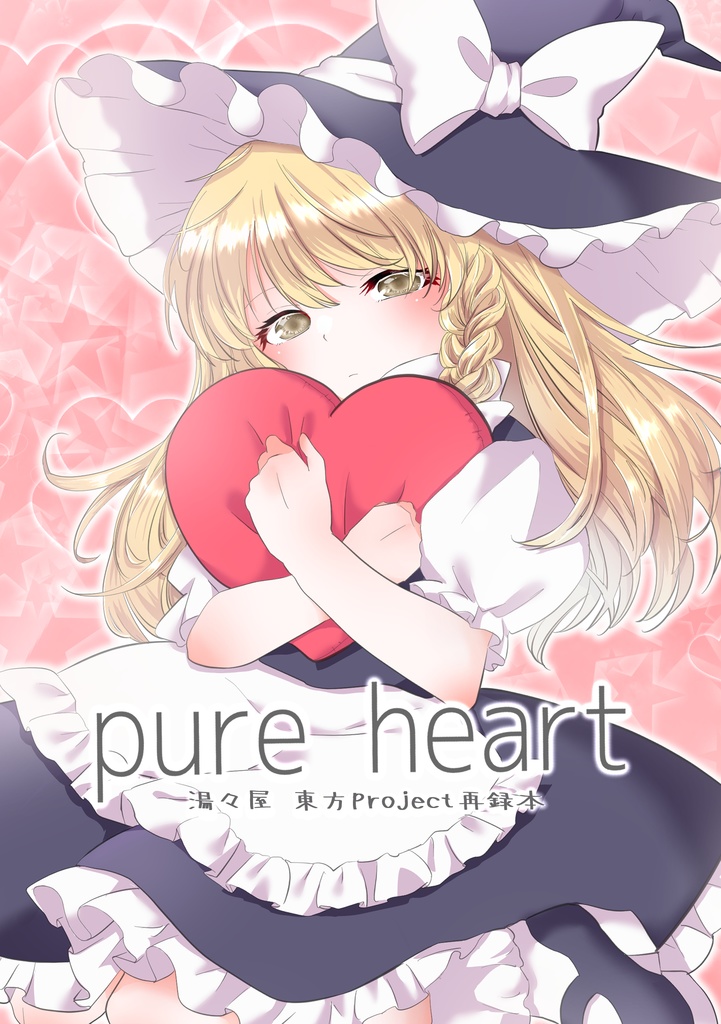【東方project】pure  heart【再録本】