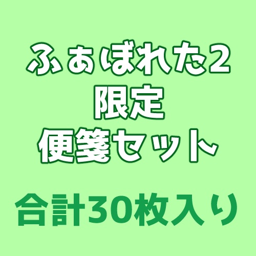 ふぁぼれた2限定 便箋セット
