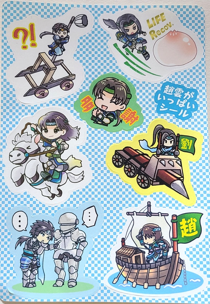 無双趙雲がいっぱいＢ６シールシート