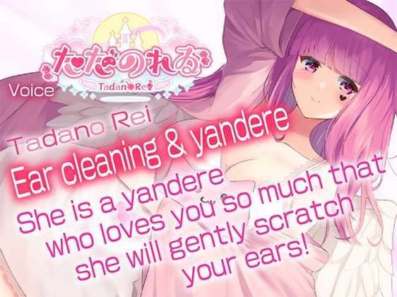 【ヤンデレ耳かきASMR】アナタのことが好きでたまらないヤンデレ彼女が、やさしく耳かきをしてくれるそうです【Includes EN translation text】