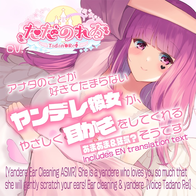 【ヤンデレ耳かきASMR】アナタのことが好きでたまらないヤンデレ彼女が、やさしく耳かきをしてくれるそうです【Includes EN translation text】