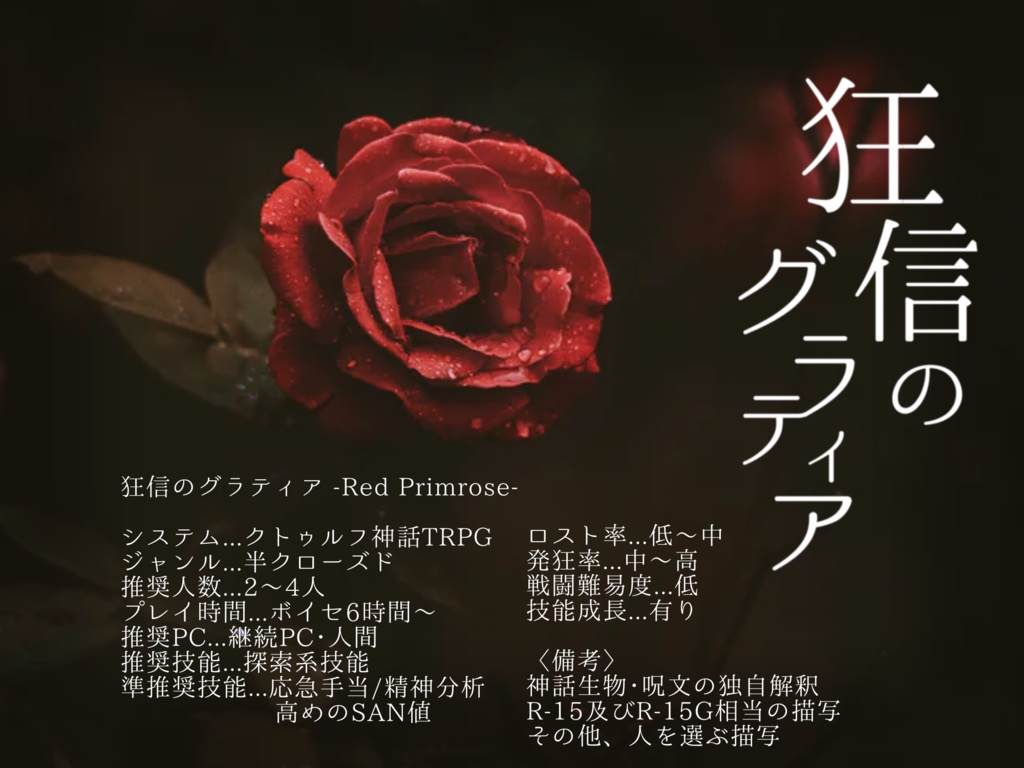【CoCシナリオ】狂信のグラティア -Red Primrose-