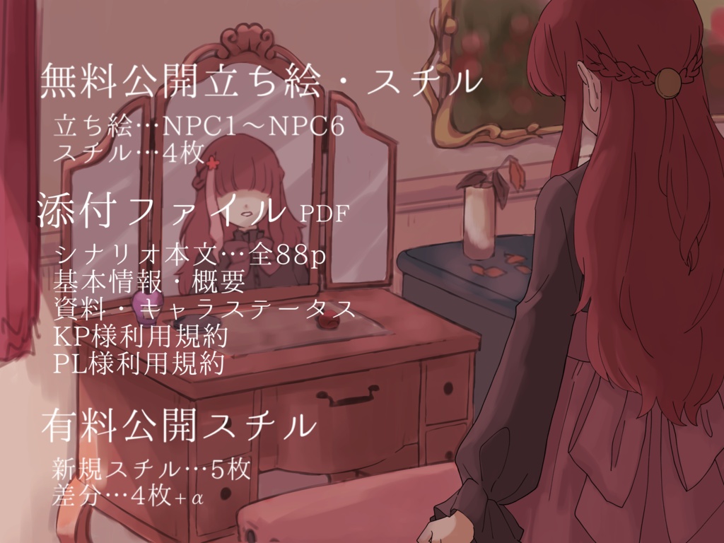 【CoCシナリオ】狂信のグラティア -Red Primrose-