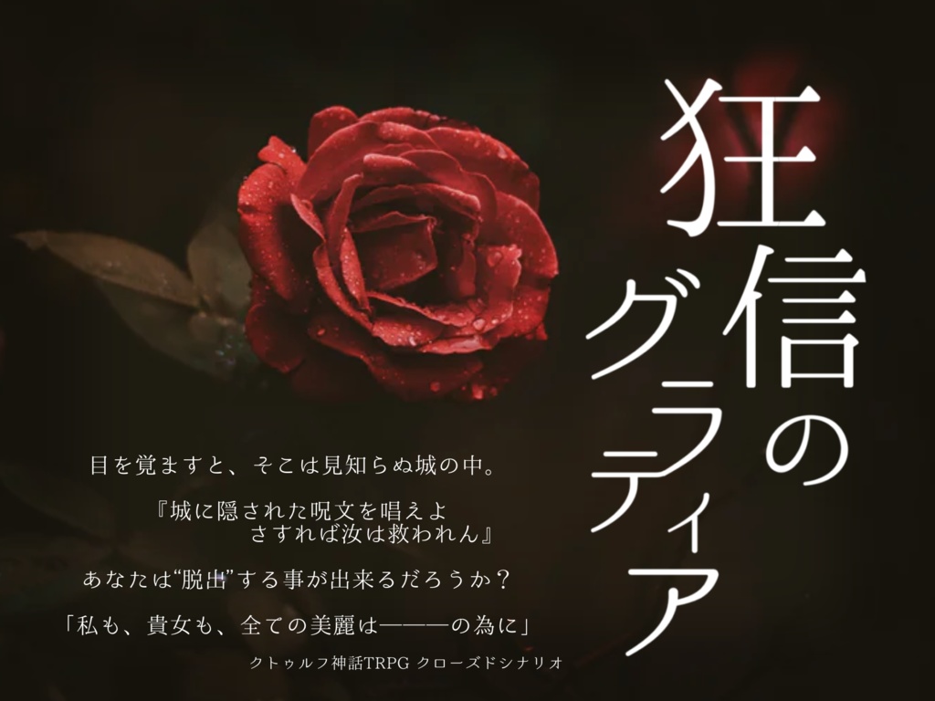 【CoCシナリオ】狂信のグラティア -Red Primrose-