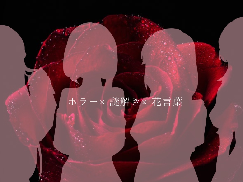 【CoCシナリオ】狂信のグラティア -Red Primrose-