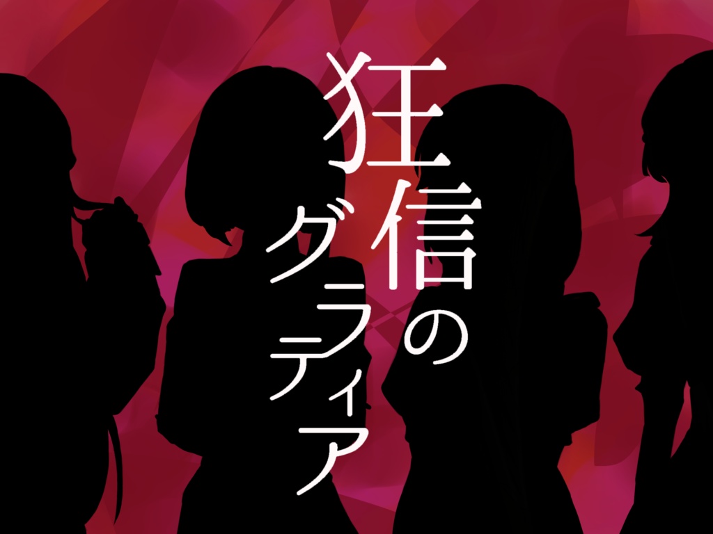 【CoCシナリオ】狂信のグラティア -Red Primrose-