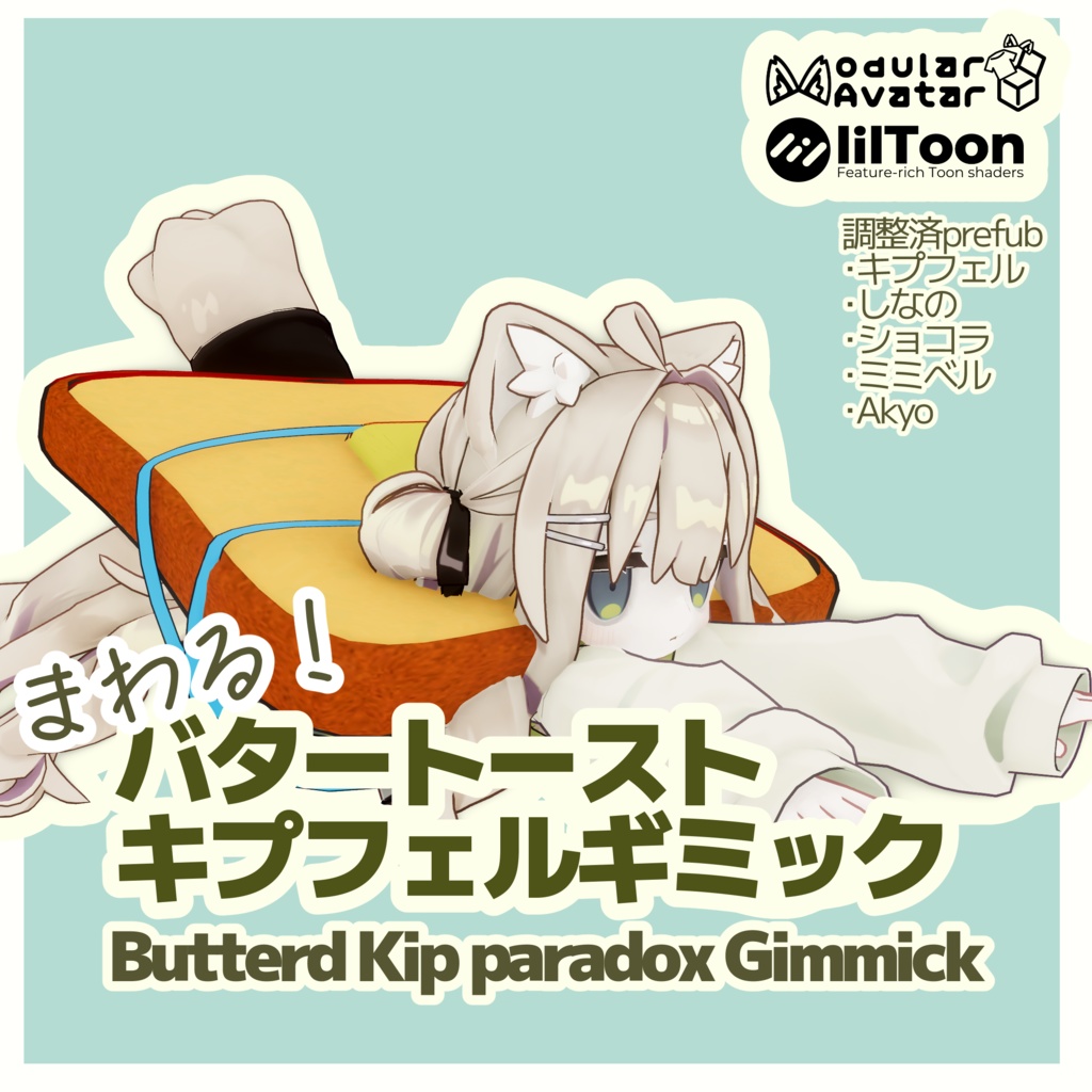 バタートーストキプフェルギミック/Butterd Kip Paradox Gimmick