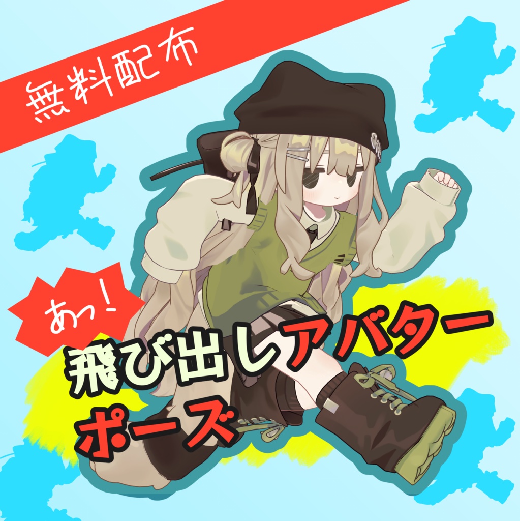 [無料]飛び出しアバターポーズ