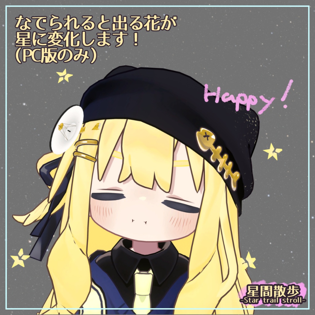 星間散歩-Star Trail Stroll-(キプフェル デフォルトテクスチャ差し替え&ヘアピンセット)