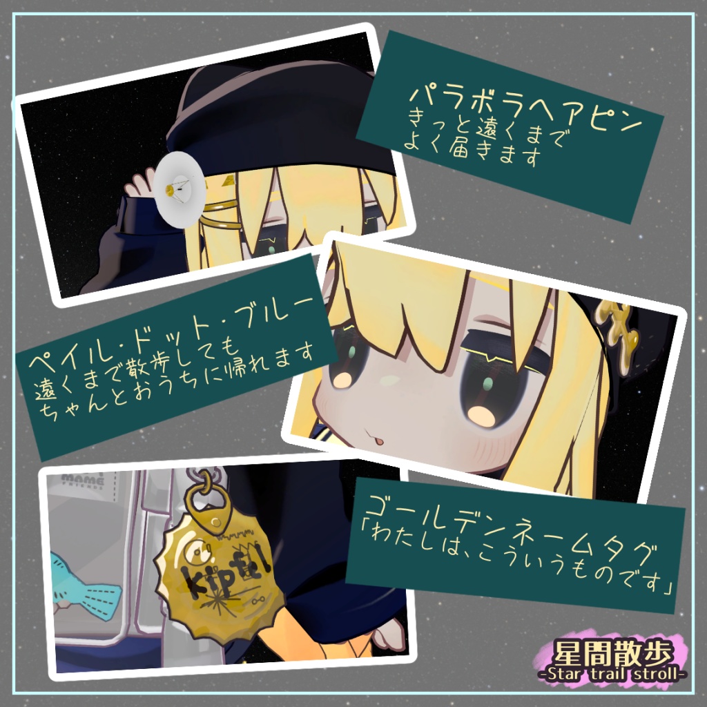 星間散歩-Star Trail Stroll-(キプフェル デフォルトテクスチャ差し替え&ヘアピンセット)