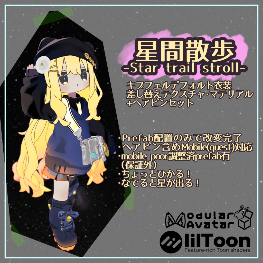 [100円引]星間散歩-Star Trail Stroll-（キプフェル デフォルトテクスチャ差し替え&ヘアピンセット）