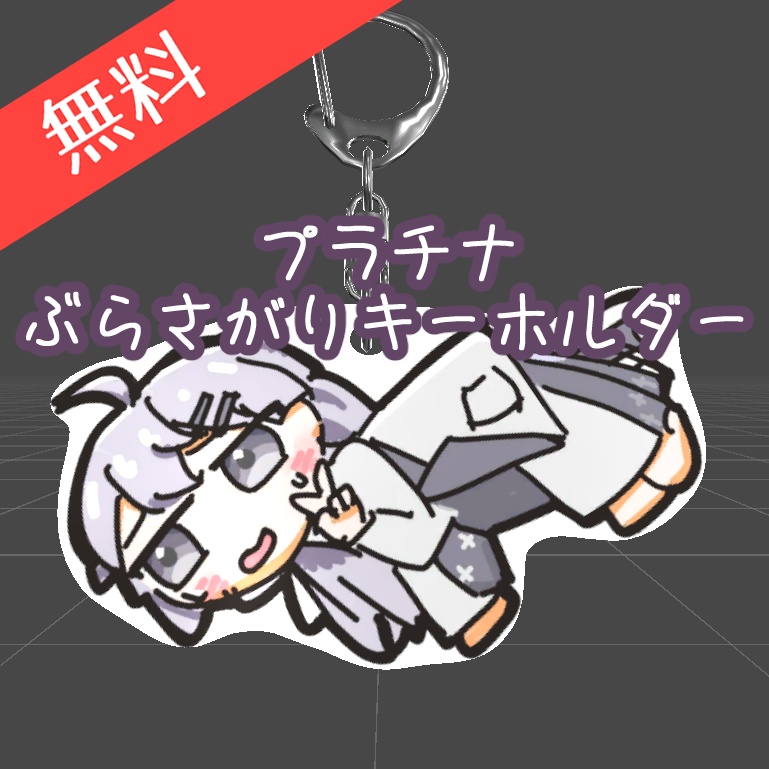 [無料]プラチナ ぶらさがりキーホルダー(3Dモデル)