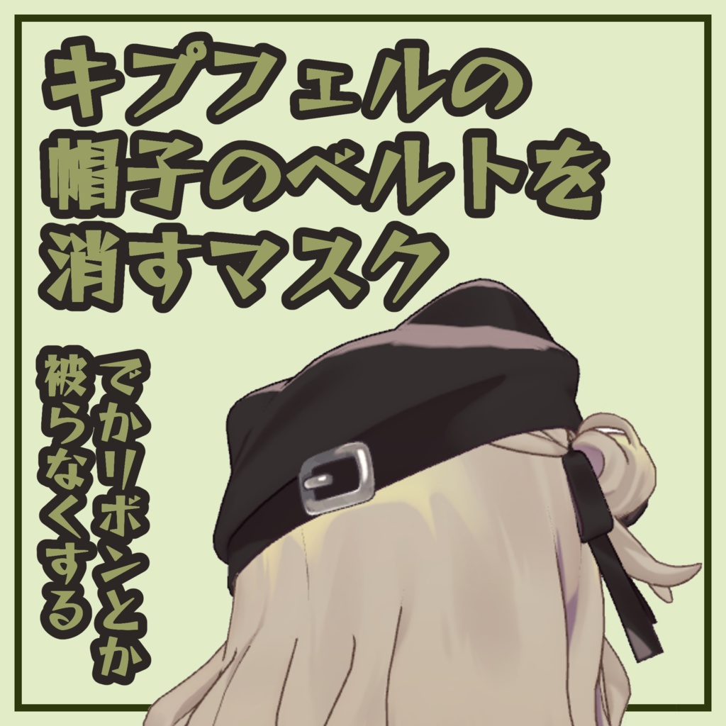 [無料/FREE]キプフェルの帽子のベルトを消すマスク(KipCap Belt Eraser)