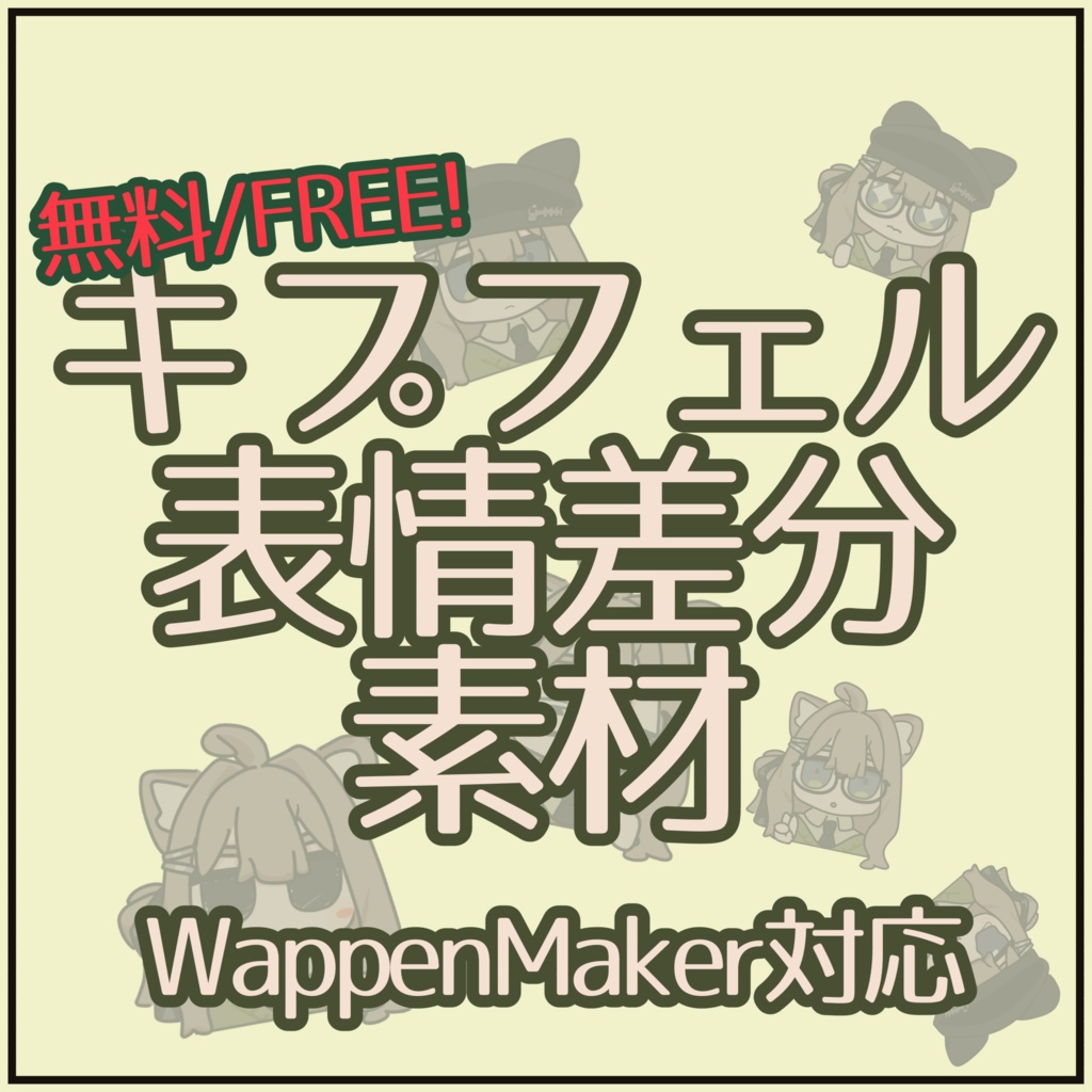[無料/FREE]キプフェル表情差分素材 WappenMaker対応