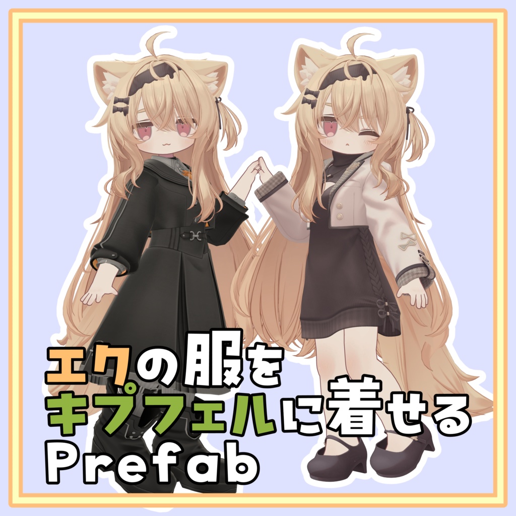 [無料]エクの服をキプフェルに着せるPrefab