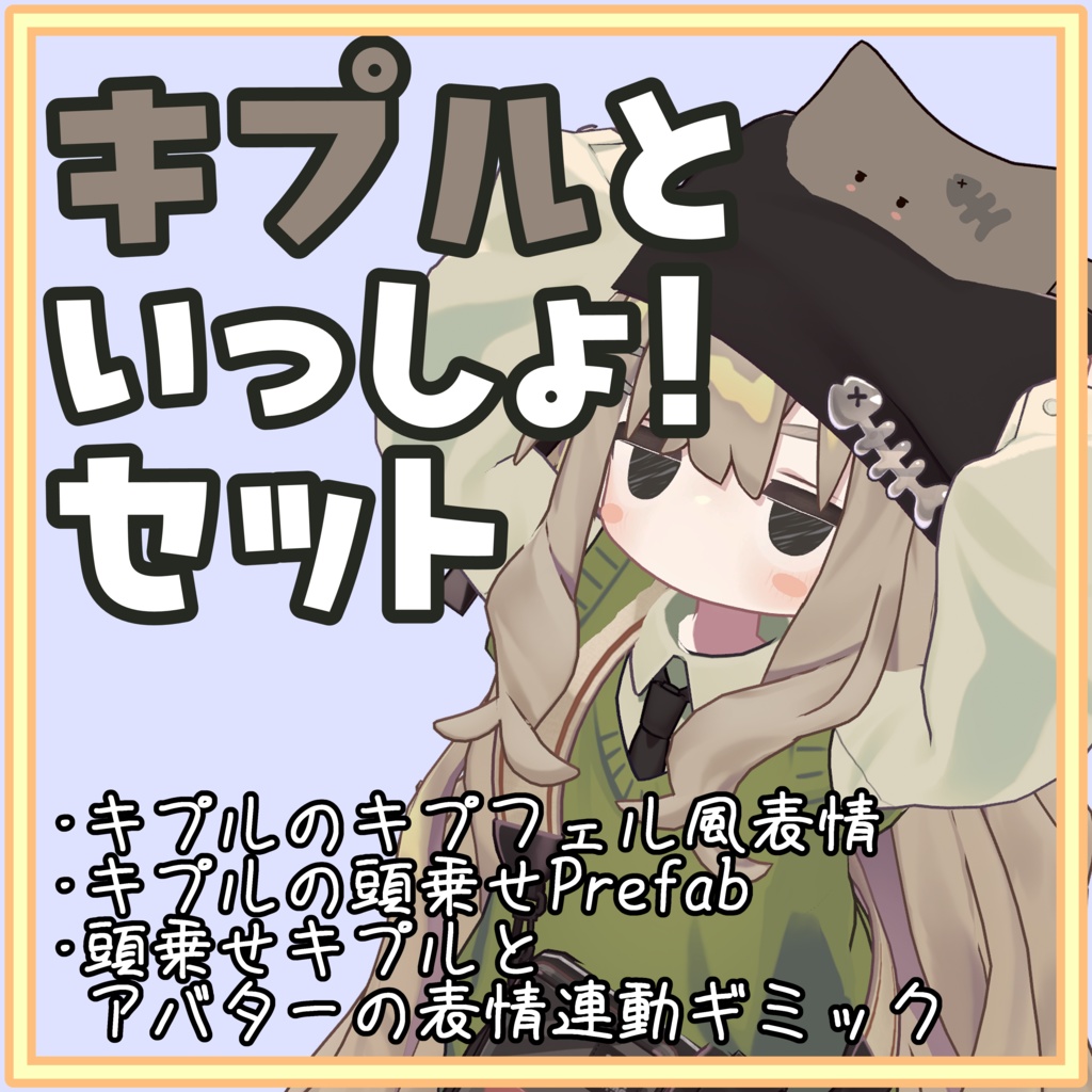 キプルといっしょ!セット(キプルの表情・頭乗せPrefab・表情連動ギミック)