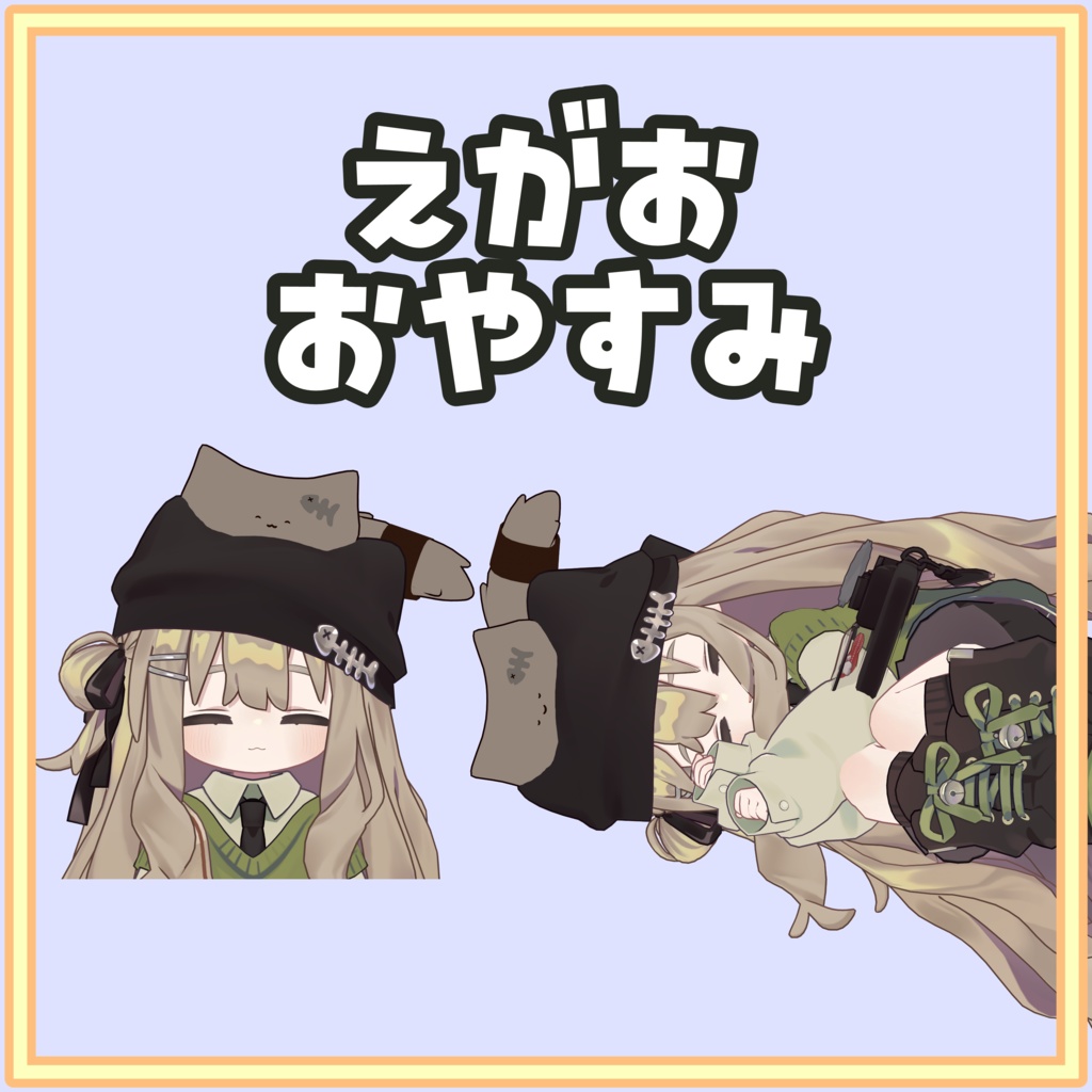 キプルといっしょ!セット(キプルの表情・頭乗せPrefab・表情連動ギミック)