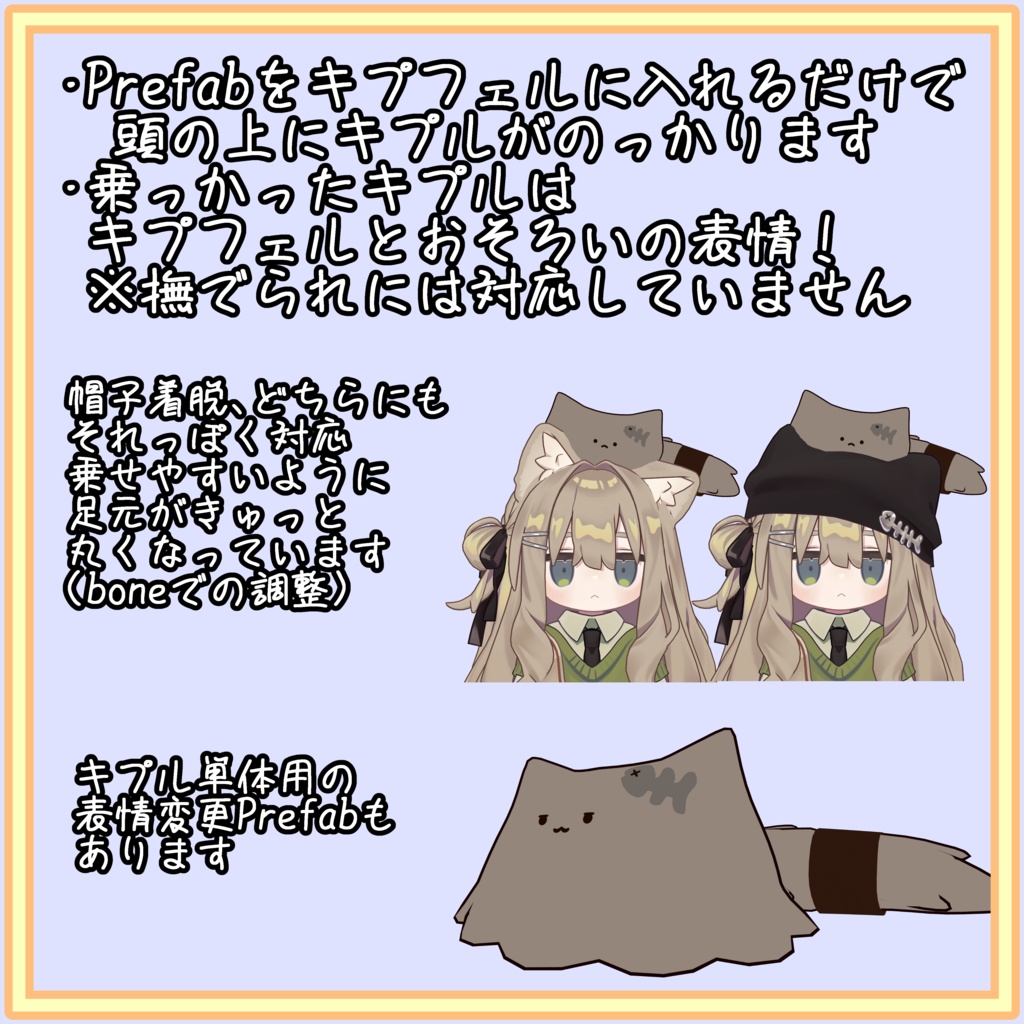 キプルといっしょ!セット(キプルの表情・頭乗せPrefab・表情連動ギミック)