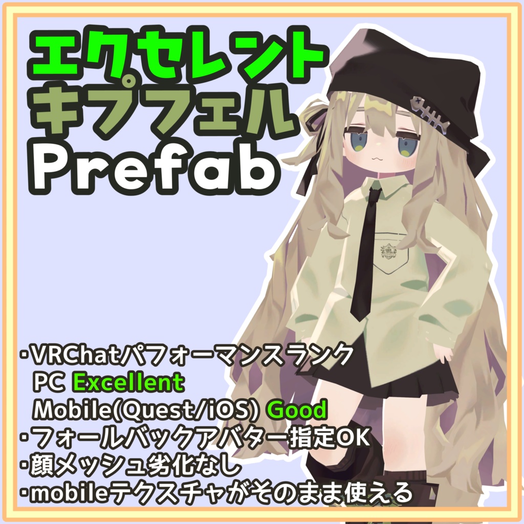 [無料]エクセレントキプフェルPrefab(フォールバック指定可 PC Excellent/Mobile(Quest/iOS) Good)