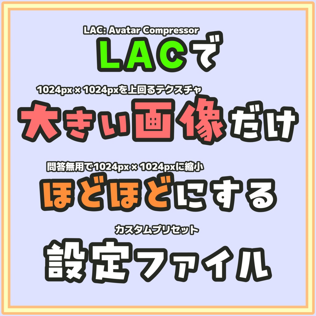 LAC:Avatar Compressorで大きい画像だけほどほどにする設定ファイル
