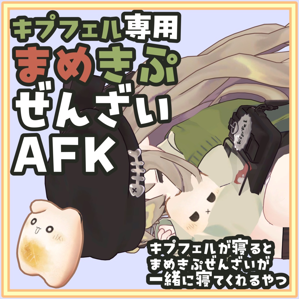 [無料]キプフェル専用 まめきぷぜんざいAFK