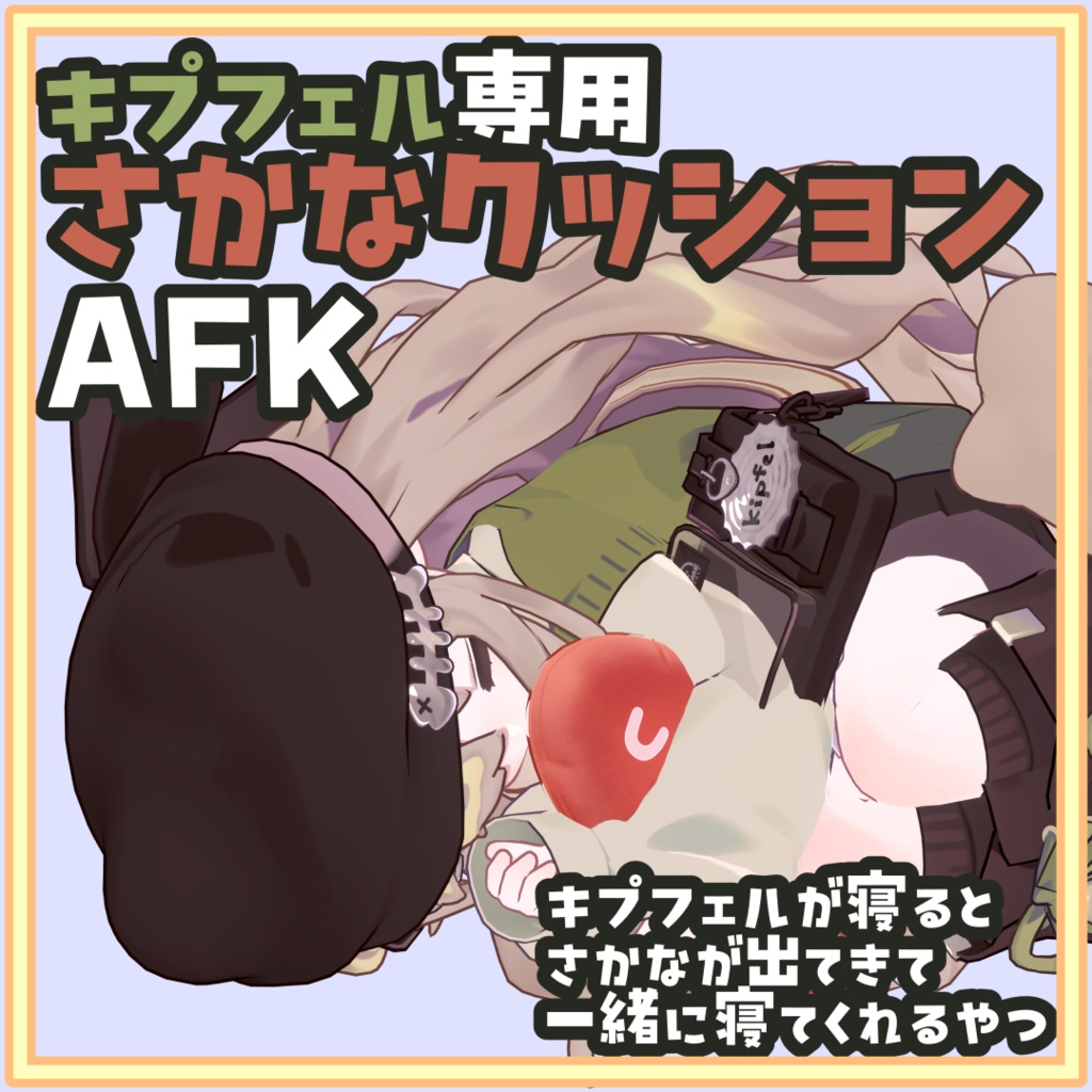 [無料]キプフェル専用 さかなクッションAFK