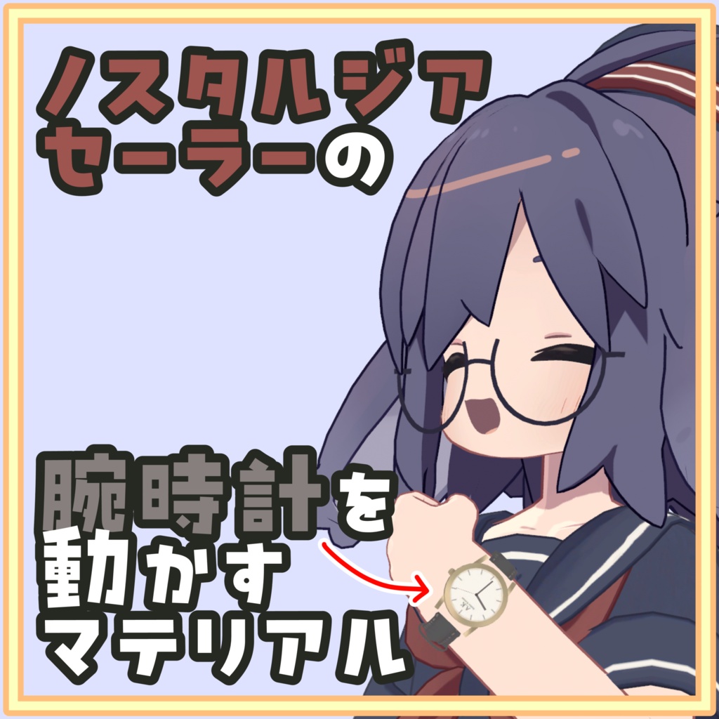 [無料]ノスタルジアセーラーの腕時計を動かすマテリアル