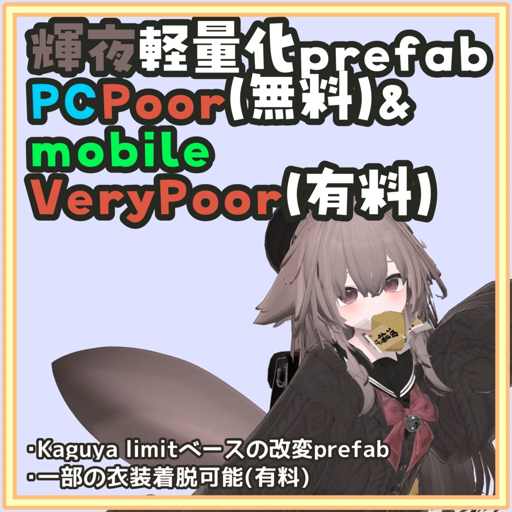 [一部無料]輝夜 軽量化Prefab(PC Poor&おまけのmobile VeryPoor)