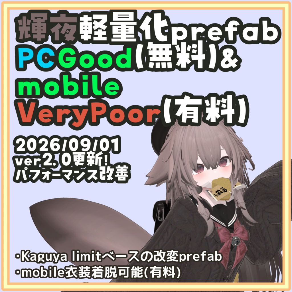 [一部無料]輝夜 軽量化Prefab モバイル(有料)でも衣装着脱可!