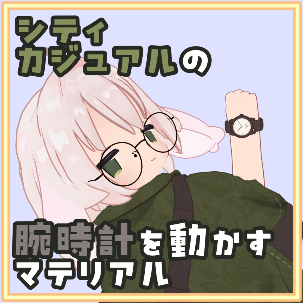 [無料]シティカジュアルの腕時計を動かすマテリアル