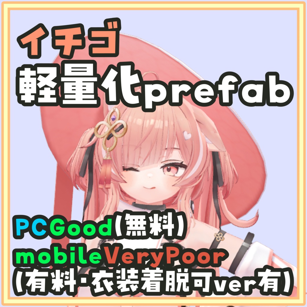 [一部無料]イチゴ軽量化Prefab モバイル(有料)でも衣装着脱可!