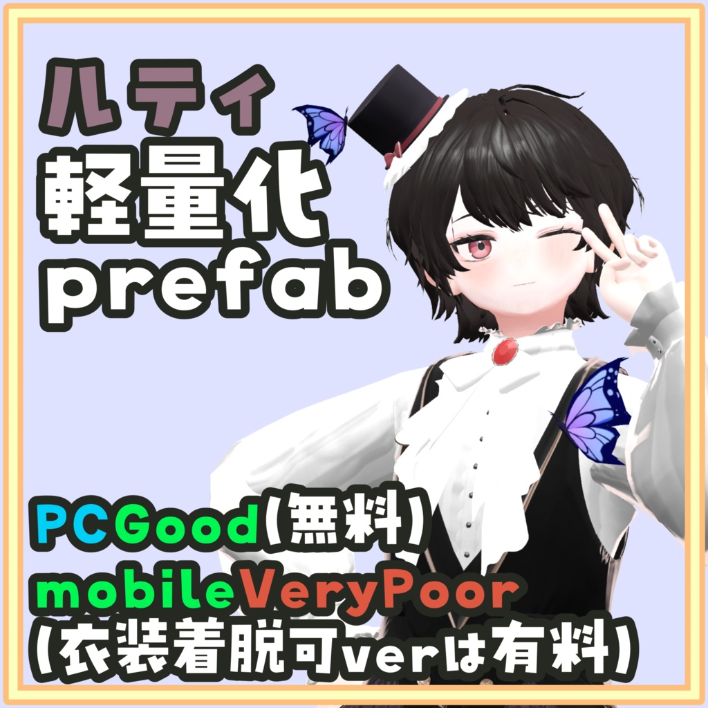 [一部無料]ルティ軽量化Prefab モバイルの衣装着脱可ver(有料)あり！
