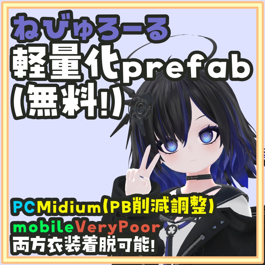 [無料]Nebulowl -ねびゅろーる- 軽量化Prefab 衣装着脱可！