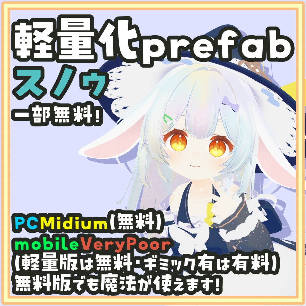 [一部無料]スノゥ 軽量化Prefab 杖が出せて魔法も使える！