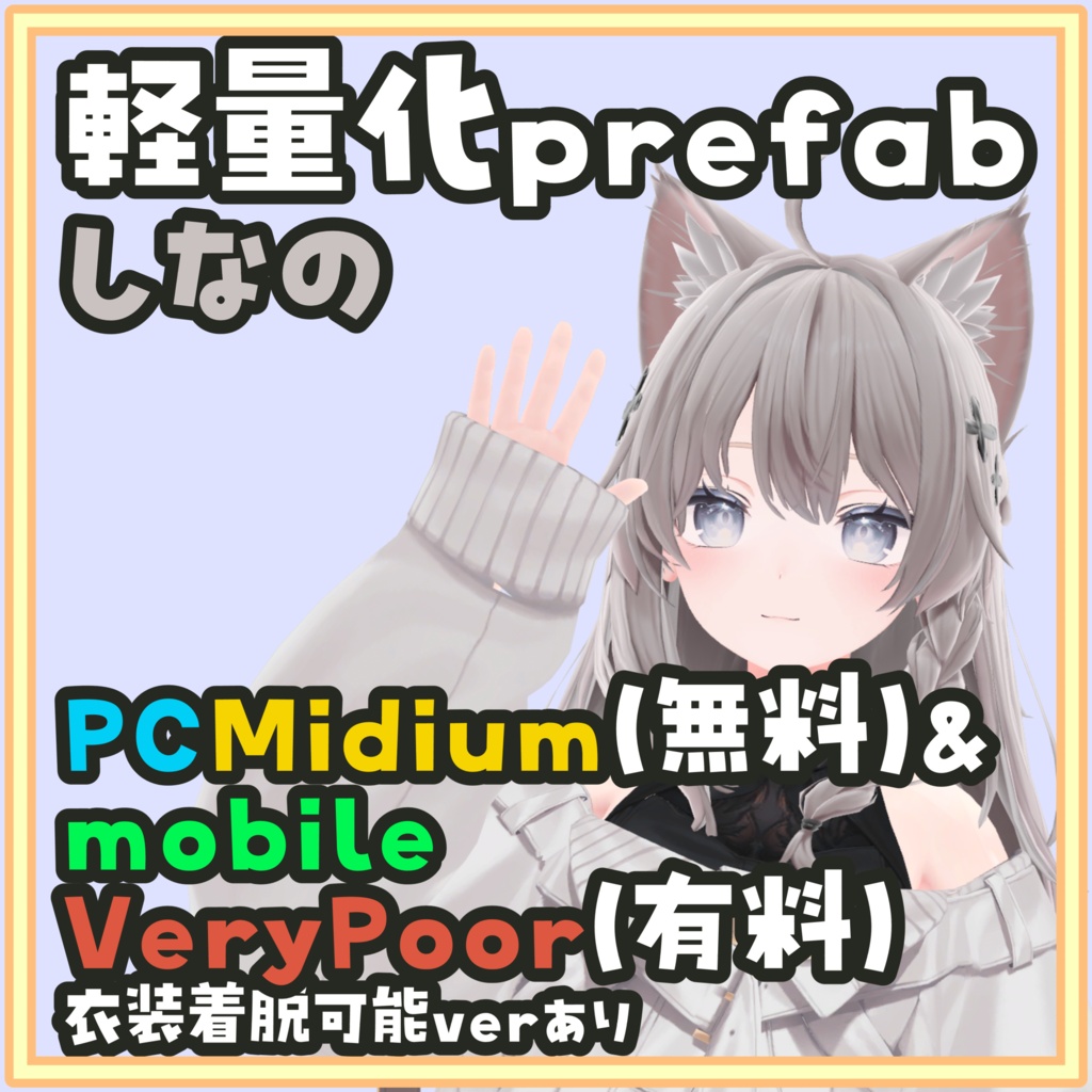[一部無料]しなの軽量化Prefab モバイル(有料)でも衣装着脱可!