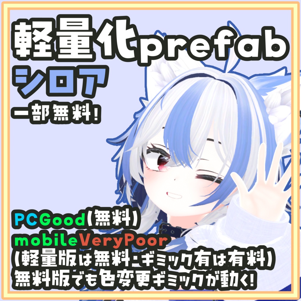 [一部無料]シロア 軽量化Prefab カラーチェンジ可能！