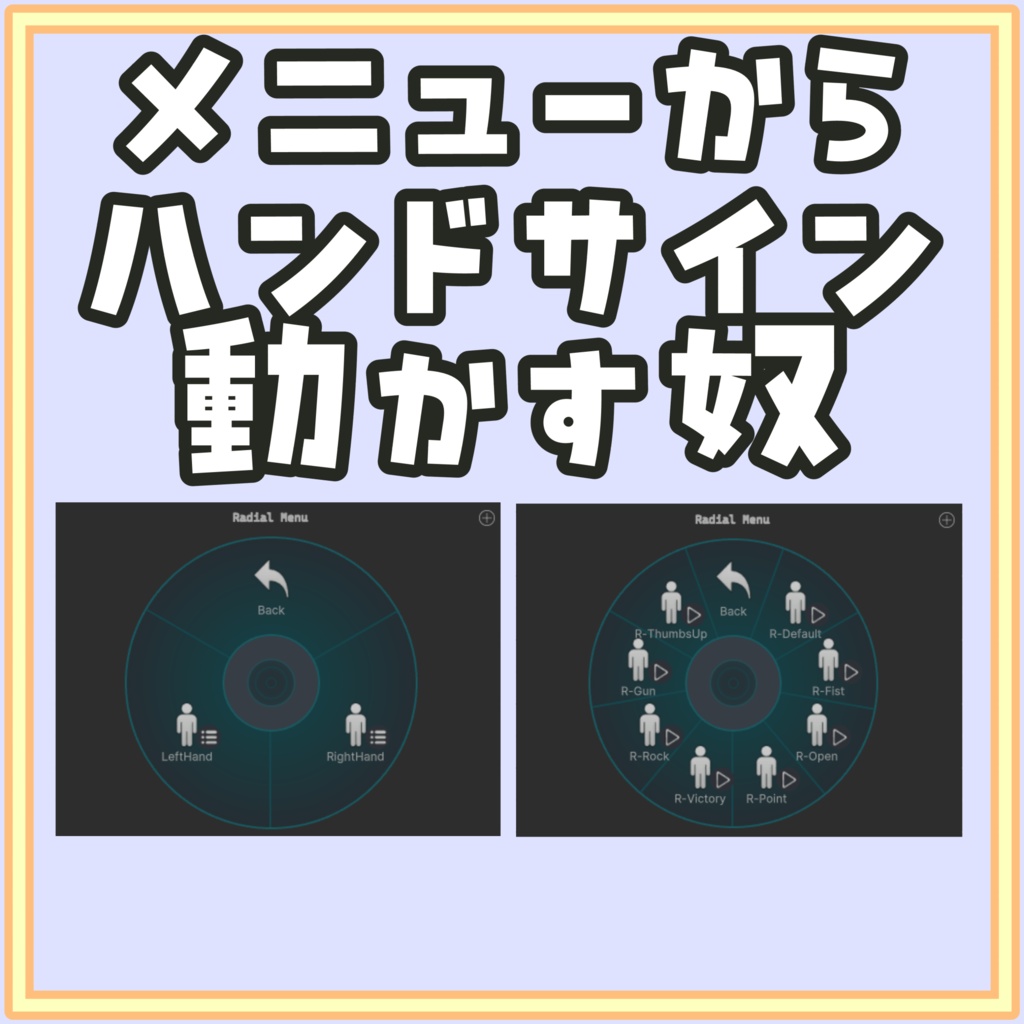 メニューからハンドサインを動かす奴