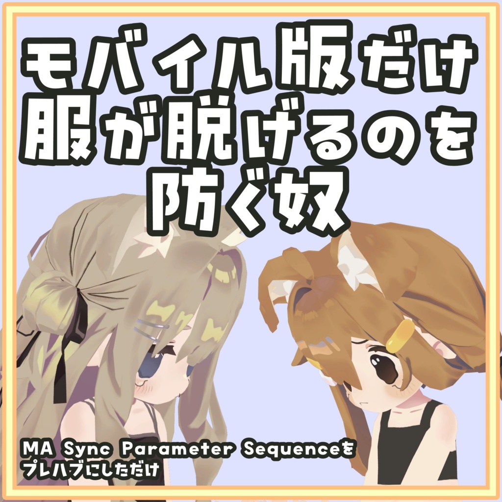 ポン置きでOK！モバイル版だけ服が脱げるのを防ぐ奴