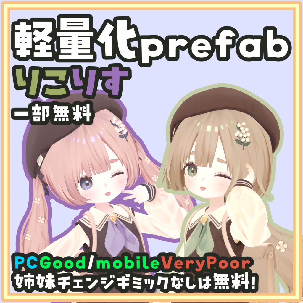 [一部無料]りこりす 軽量化/Mobile対応Prefab