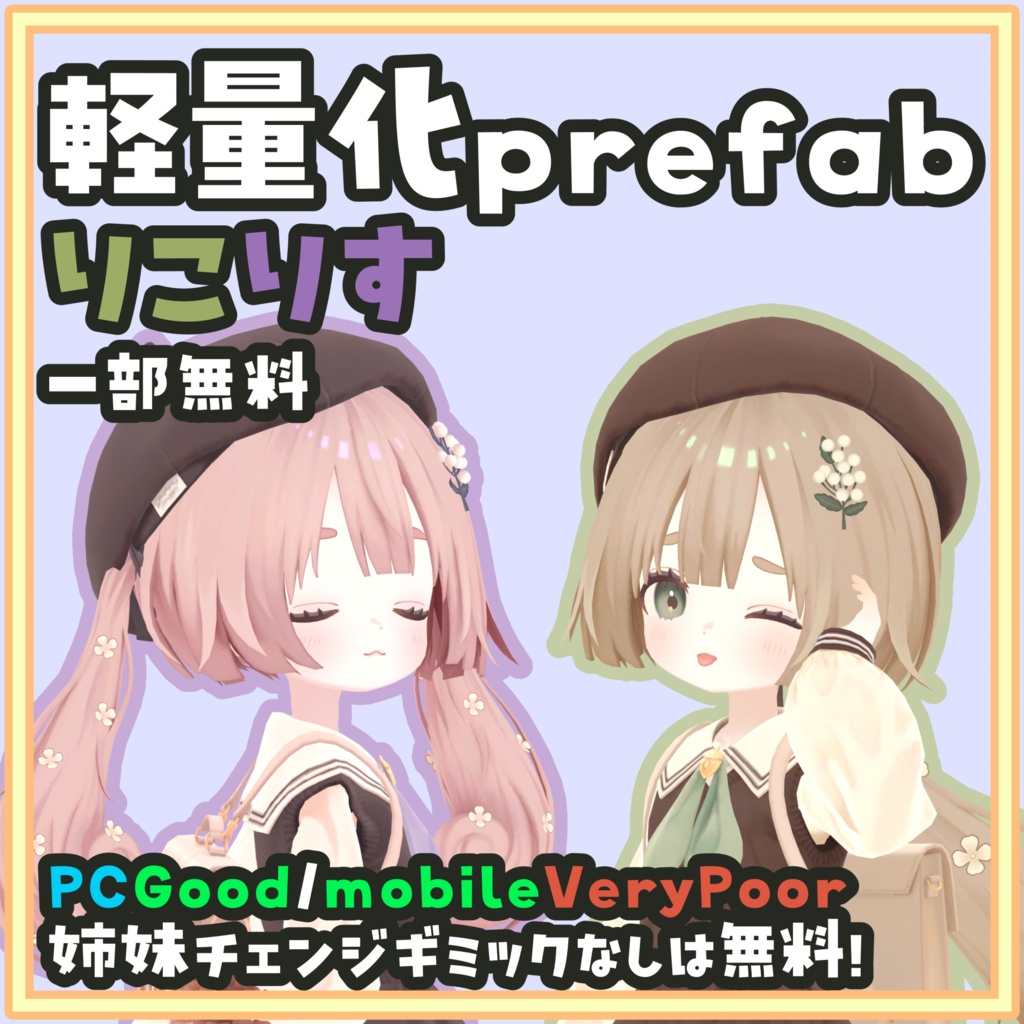 [一部無料]りこりす 軽量化/Mobile対応Prefab