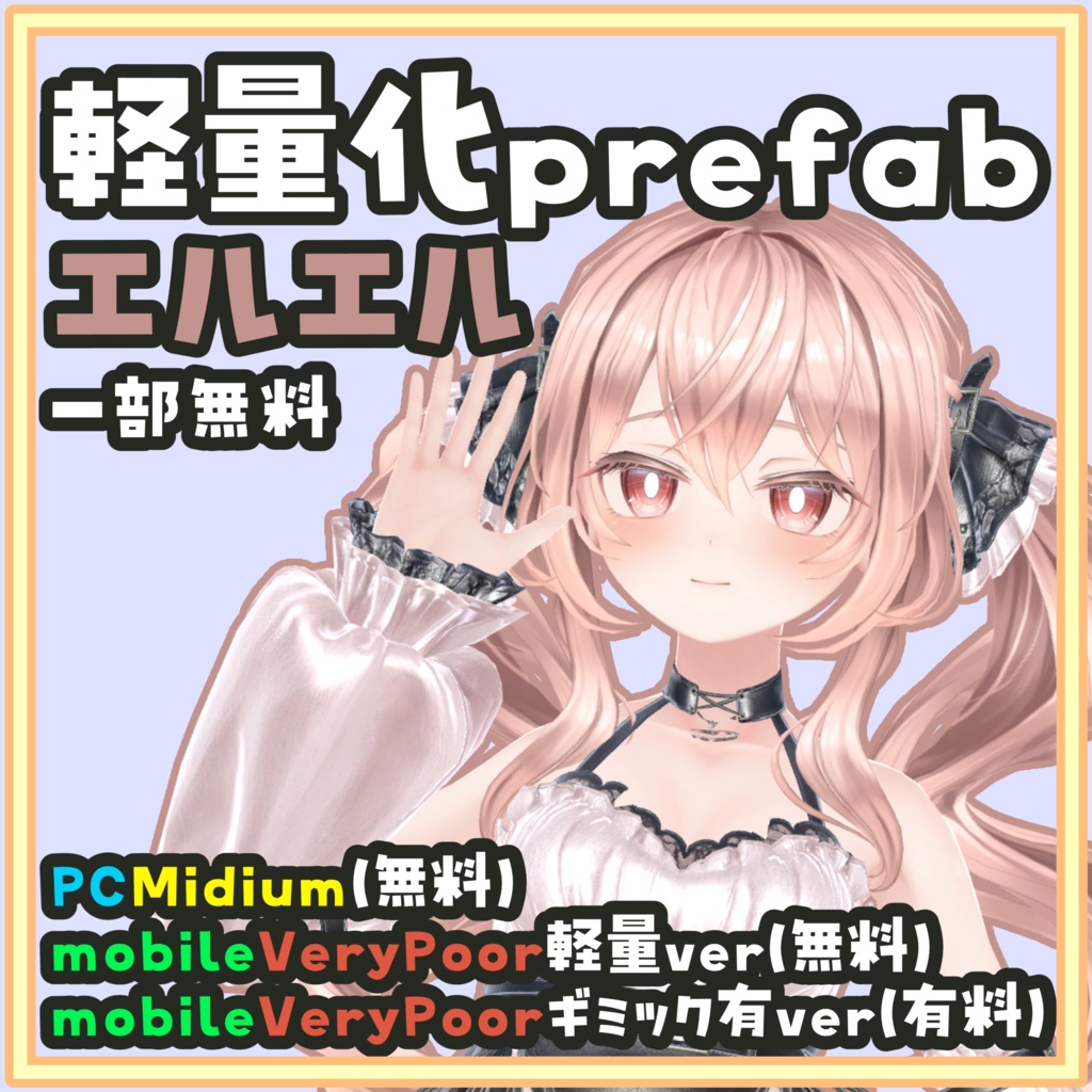 [一部無料]エルエル 軽量化/Mobile対応Prefab