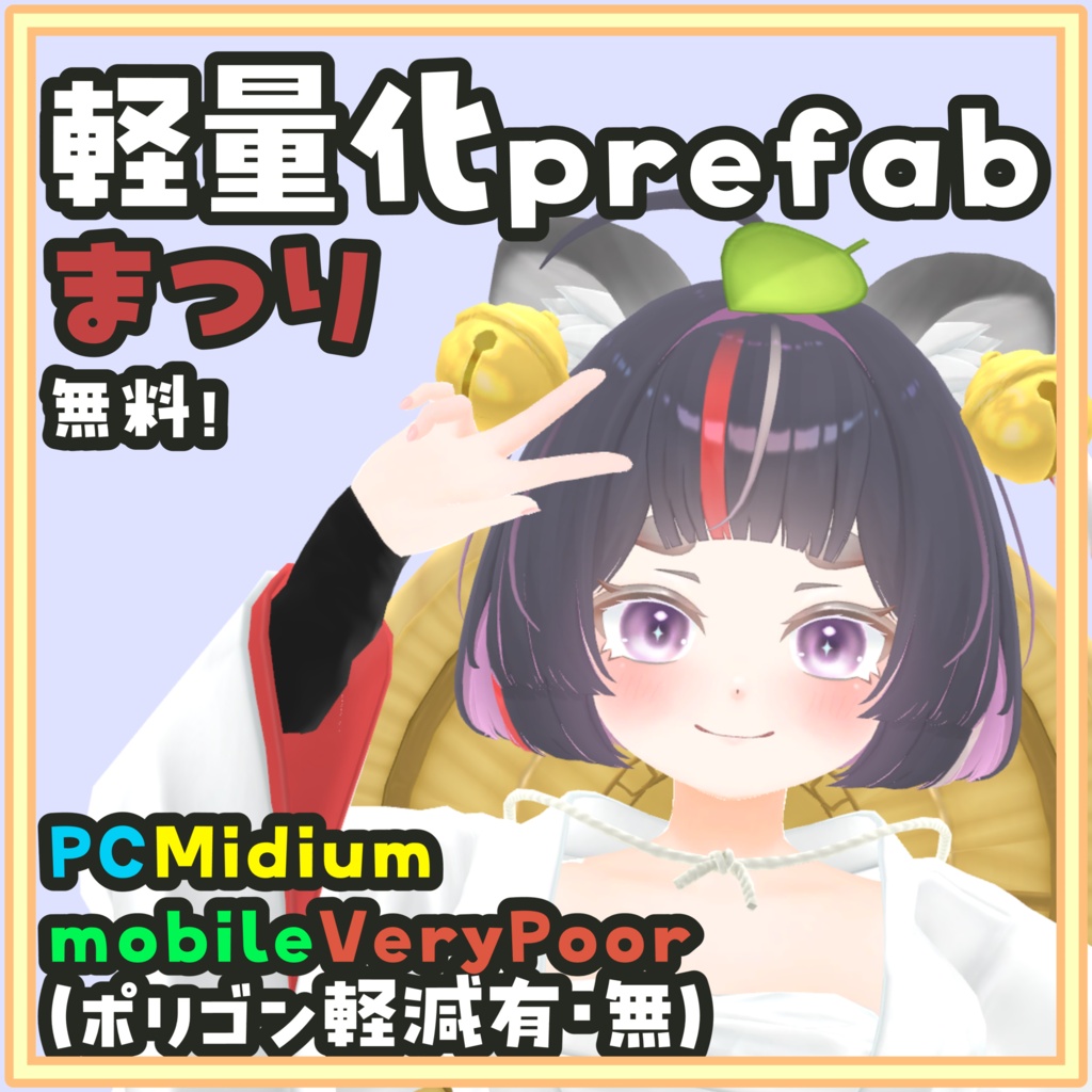[無料]まつり 軽量化/Mobile対応Prefab
