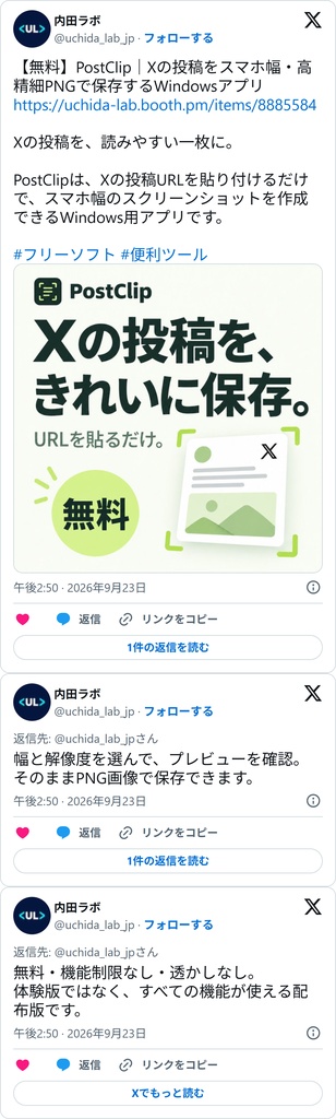 【無料】PostClip|Xの投稿をスマホ幅・高精細PNGで保存するWindowsアプリ