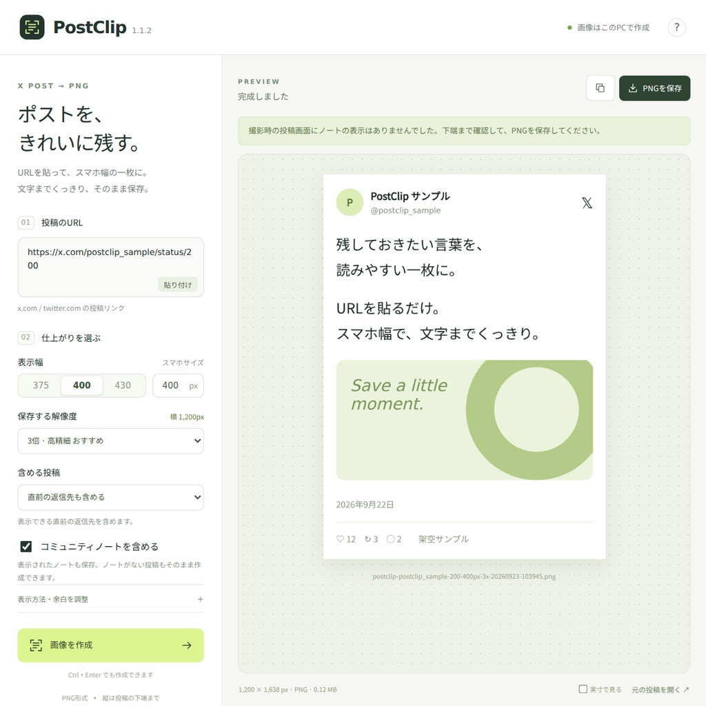 【無料】PostClip|Xの投稿をスマホ幅・高精細PNGで保存するWindowsアプリ