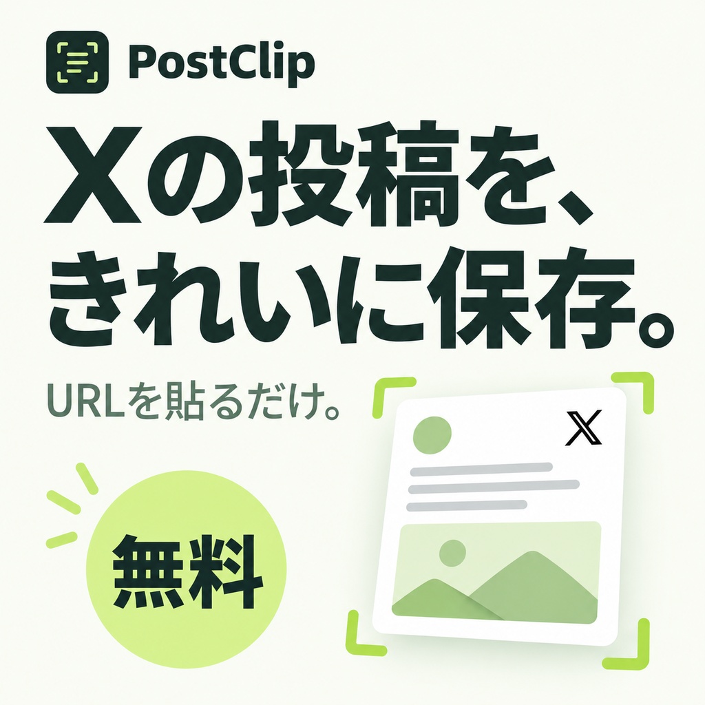 【無料】PostClip｜Xの投稿をスマホ幅・高精細PNGで保存するWindowsアプリ